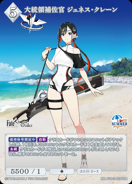 大統領補佐官 ジュネス・クレーン 【BB-FGO3-037SR】
